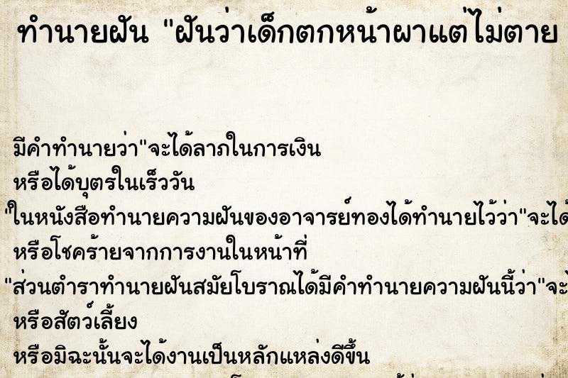 ทำนายฝัน ฝันว่าเด็กตกหน้าผาแต่ไม่ตาย 